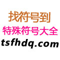 特殊汉字字符